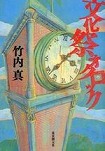 『文化祭オクロック』表紙画像