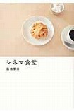 『シネマ食堂』表紙画像