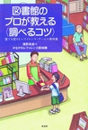 『図書館のプロが教える＜調べるコツ＞』表紙画像