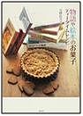 『物語や絵本のお菓子ティータイムレシピ』表紙画像