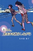 『トラム、光をまき散らしながら』表紙画像