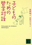 『子どものための哲学対話』表紙画像