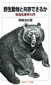 『野生動物と共存できるか－保全生態学入門－』表紙画像