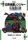 『自然保護レンジャーになるには』表紙画像