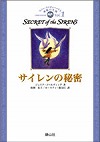『サイレンの秘密－コニー・ライオンハートと神秘の生物Vol.１－』表紙画像