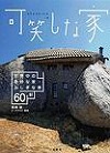 『可笑しな家』表紙画像