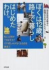 『ぼくは１２歳、路上で暮らしはじめたわけ。』表紙画像