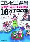 『コンビニ弁当１６万キロの旅』表紙画像