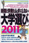 『時間と学費をムダにしない大学選び　2011』表紙画像