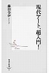 『現代アート、超入門！』表紙画像