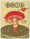 『きのこる』表紙画像