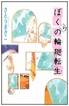 『ぼくらの輪廻転生』表紙画像