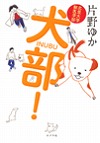 『犬部！』表紙画像