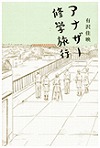 『アナザー修学旅行』表紙画像