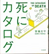 『死にカタログ』表紙画像