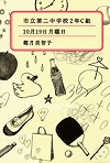 『市立第二中学校２年Ｃ組』表紙画像