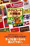 『ザ・チョコレート大博覧会』表紙画像