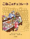 『こねこのチョコレート』表紙画像