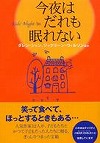 『今夜はだれも眠れない』表紙画像