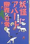 『妖怪アパートの幽雅な日常 １』表紙画像