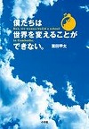 『僕たちは世界を変えることができない。』表紙画像