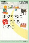 『ボクたちに殺されるいのち』表紙画像