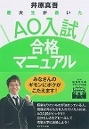『慶大生が書いたＡＯ入試合格マニュアル』表紙画像