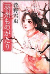 『羽州ものがたり』表紙画像