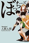『ぼっちーズ』表紙画像
