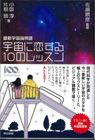 『宇宙に恋する１０のレッスン』表紙画像