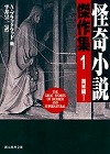 『怪奇小説傑作集 1』表紙画像