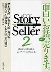 『Story Seller ２』表紙画像