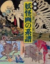 『図説妖怪画の系譜』表紙画像