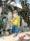 『水木しげるの遠野物語』表紙画像