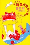 『帰ってきた海馬が耳から駆けてゆく』表紙画像