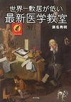 『世界一敷居が低い最新医学教室』表紙画像