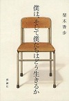 『僕は、そして僕たちはどう生きるか』表紙画像