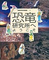 『恐竜研究所へようこそ』表紙画像