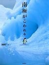 『南極がこわれる』表紙画像