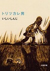 『トリツカレ男』表紙画像