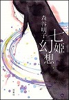 『七姫幻想』表紙画像