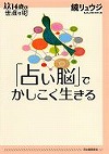 『「占い脳」でかしこく生きる』表紙画像