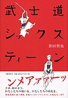 『武士道シックスティーン』表紙画像