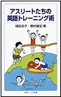 『アスリートたちの英語トレーニング術』表紙画像