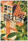 『隠れ家』表紙画像