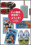 『ヒット商品研究所へようこそ！』表紙画像