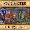 『ドラゴン神話図鑑』表紙画像