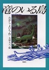 『竜のいる島』表紙画像