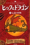 『ヒックとドラゴン　１』表紙画像