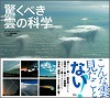 『驚くべき雲の科学』表紙画像